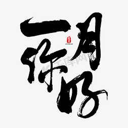 一月你好矢量书法字