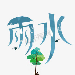 雨滴创意免抠艺术字图片_二十四节气雨水