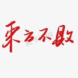 东方不败艺术字png