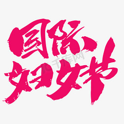 国际妇女节创意艺术字设计