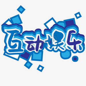 益智互动