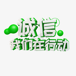 诚信我们在行动立体字