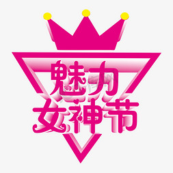 粉红色38魅力女神节皇冠主题艺术字