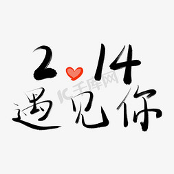 情人节书法毛笔艺术字214遇见你