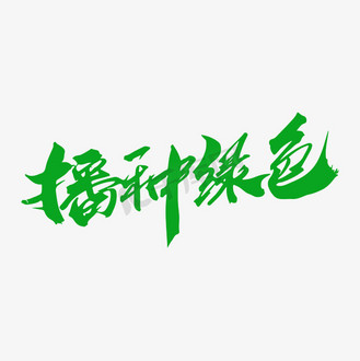 环保毛笔字图片大全图片