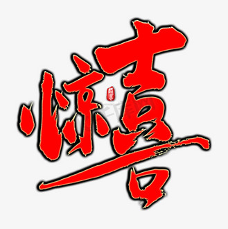 惊喜礼包素材图片素材_惊喜矢量书法素材