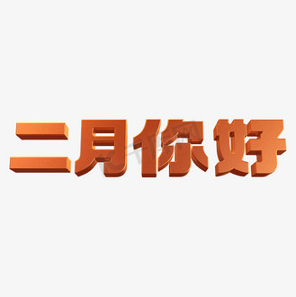 二月你好立体字