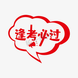 逢考必过考免抠艺术字图片_逢考必过艺术字PNG