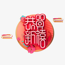 春节海报猪年免抠艺术字图片_C4D艺术字流行色珊瑚红新年素材恭贺新禧字体元素