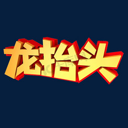 二月二民俗免抠艺术字图片_龙抬头创意立体字设计