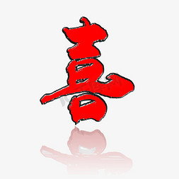 炫酷投影免抠艺术字图片_毛笔形式红色有投影喜字艺术字