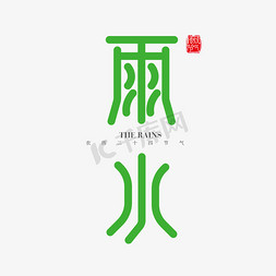 中国风文化海报免抠艺术字图片_矢量二十四节气雨水节气字体设计素材