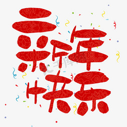 新年快乐免抠艺术字图片_新年快乐手写手绘卡通可爱POP书法艺术字