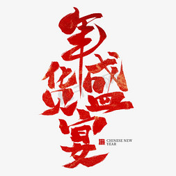春节年货盛宴免抠艺术字图片_年货盛宴红色毛笔艺术字