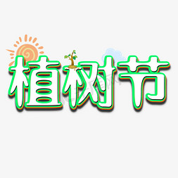 植树节卡通立体字