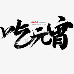 2019喜庆春节免抠艺术字图片_吃元宵艺术字