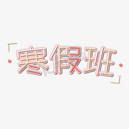 远程上课免抠艺术字图片_寒假班创意字艺术字设计千库原创开学啦开学上课