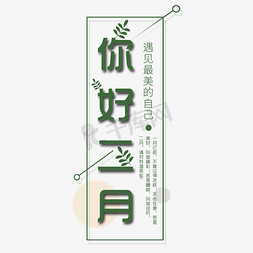 创意二月你好艺术字