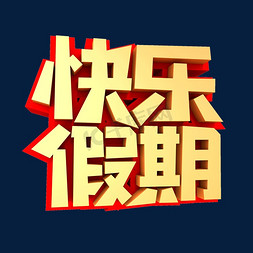 冬至放假ps艺术字体-冬至放假ps字体设计效果-千库网