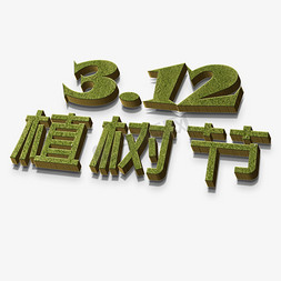 草地免抠艺术字图片_3.12植树节绿色立体字