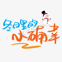 winter冬天免抠艺术字图片_冬日里的小确幸手写手绘书法艺术字