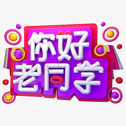 你好老同学3D字体设计