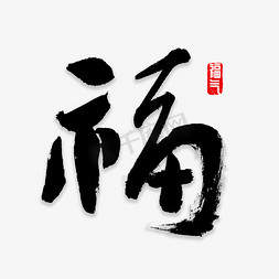 福字书法字体