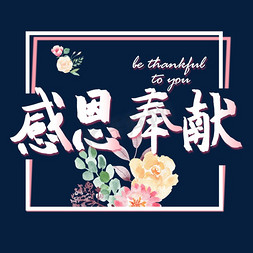 粉粉色免抠艺术字图片_感恩节小清新粉色系感恩奉献