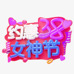 妇女节女生免抠艺术字图片_约惠女神节3D字体设计