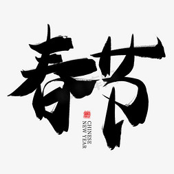 新年节日素材免抠艺术字图片_春节黑色毛笔艺术字