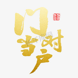 门当户对书法
