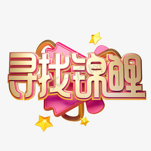c4d艺术字新年素材寻找锦鲤字体元素