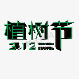 立体植树节艺术字