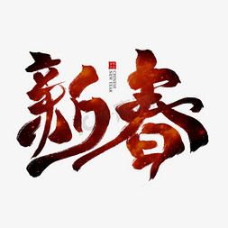 红色中国节免抠艺术字图片_新春红色毛笔艺术字