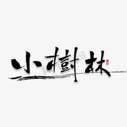 竹林免抠艺术字图片_小树林书法字体