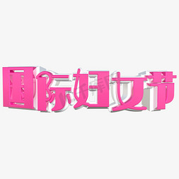 国际妇女节粉色立体C4D艺术字