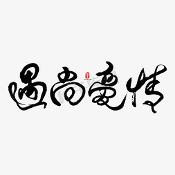 个性ai免抠艺术字图片_遇尚爱情艺术书法字