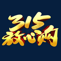 315放心购创意艺术字设计