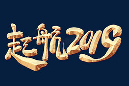 年会海报2019免抠艺术字图片_起航2019金色艺术字