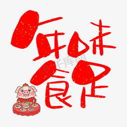 跨年卡通免抠艺术字图片_年味食足手写手绘卡通可爱POP书法艺术字