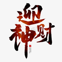 迎春节春节免抠艺术字图片_迎财神红色毛笔艺术字