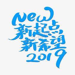 活泼装饰免抠艺术字图片_2019新起点艺术字体