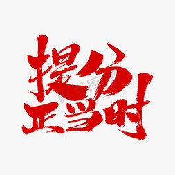 正当时免抠艺术字图片_提分正当时艺术字体