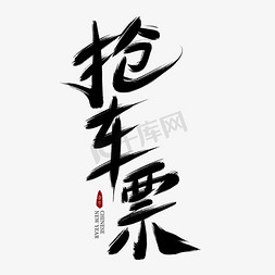 春运车票免抠艺术字图片_抢车票黑色毛笔艺术字