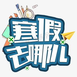 原创设计艺术字免抠艺术字图片_寒假去哪儿创意字艺术字寒假假期