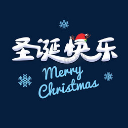 立体圣诞雪花免抠艺术字图片_平安夜可爱立体字体圣诞快乐
