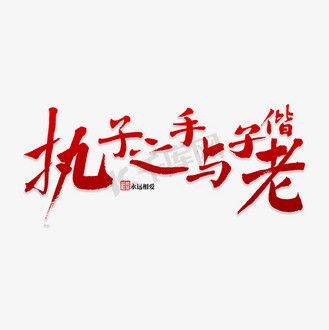 免抠艺术字执子之手与子偕老个人vip和企业vip免费下载免抠艺术字执子