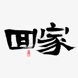 春运回家免抠艺术字图片_回家书法字体