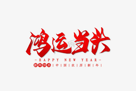 红色字体鸿运当头免抠