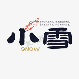 梅花中国风免抠艺术字图片_二十四节气小雪黑色系中国风